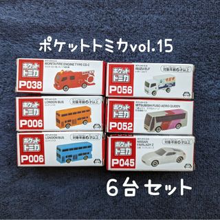 タカラトミー(Takara Tomy)のポケットトミカvol.15★6台セット(ミニカー)