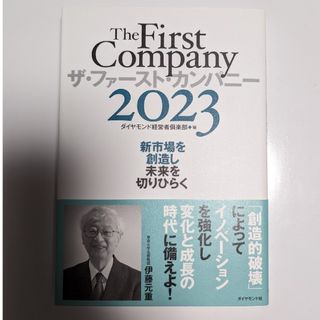 ダイヤモンドシャ(ダイヤモンド社)の【新品】ザ・ファースト・カンパニー2023 ―新市場を創造し未来を切りひらく(ビジネス/経済)