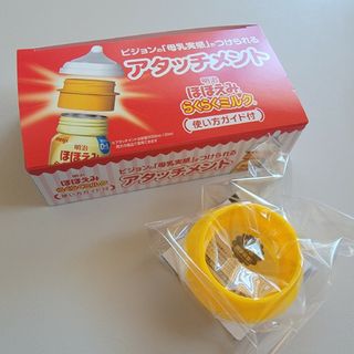 メイジ(明治)のほほえみらくらくミルク　アタッチメント(乳液/ミルク)