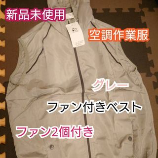 【新品】グレー  空調服 冷却ファン付きベスト(ベスト)