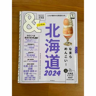 アサヒシンブンシュッパン(朝日新聞出版)の&TRAVEL 北海道 2024【ハンディ版】 (アサヒオリジナル)(地図/旅行ガイド)