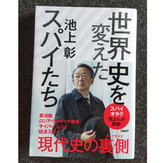 世界史を変えたスパイたち(人文/社会)