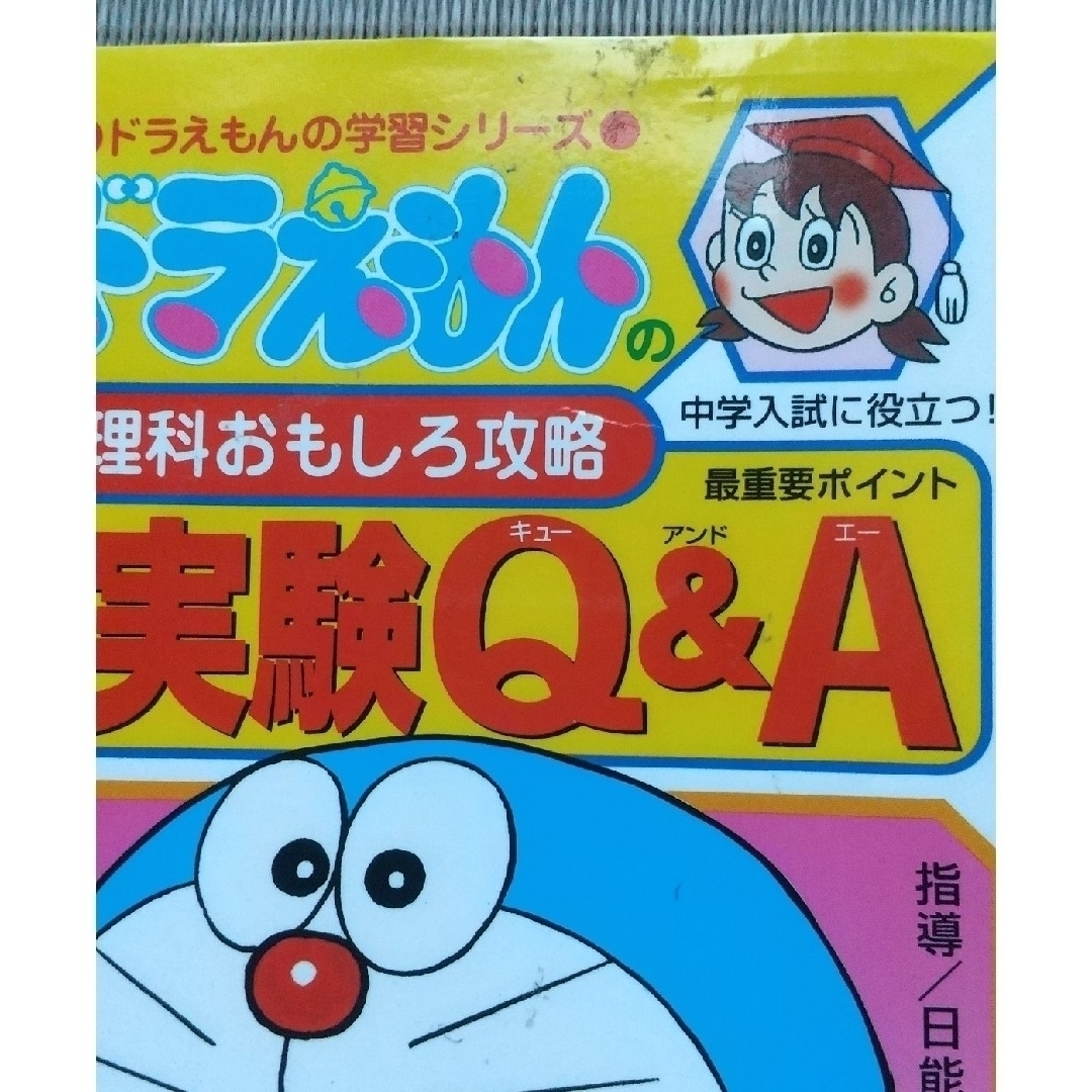 ドラえもんの理科おもしろ攻略他  ４冊セット エンタメ/ホビーの本(絵本/児童書)の商品写真