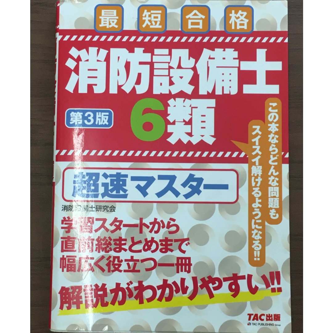 TAC出版(タックシュッパン)の消防設備士６類超速マスター 最短合格 第３版 エンタメ/ホビーの本(資格/検定)の商品写真