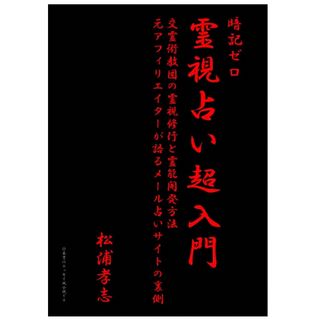 霊視占い超入門(その他)