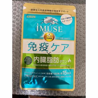 キリン(キリン)の【ラクマ内最安値】キリン iMUSE 免疫ケア・内臓脂肪ダウン　15日分(その他)