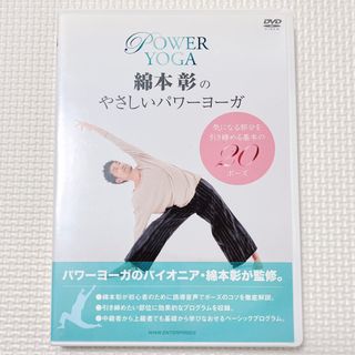 DVD 綿本彰のやさしいパワーヨーガ(スポーツ/フィットネス)