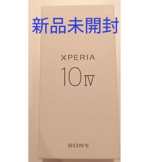 エクスペリア(Xperia)のXperia 10 IV ブラック 128GB SIMフリー 新品未使用(スマートフォン本体)