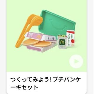 マクドナルド(マクドナルド)の未開封　マクドナルドハッピーセット　おもちゃ　なりきりマクドナルド　パンケーキ(知育玩具)