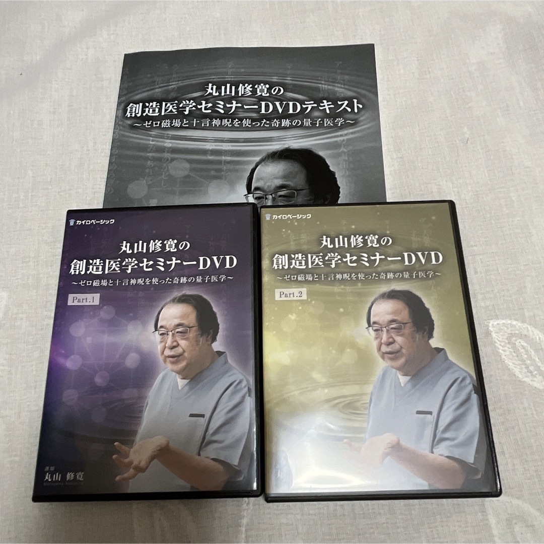 丸山修寛の創造医学セミナーDVDとテキスト | www.hartwellspremium.com