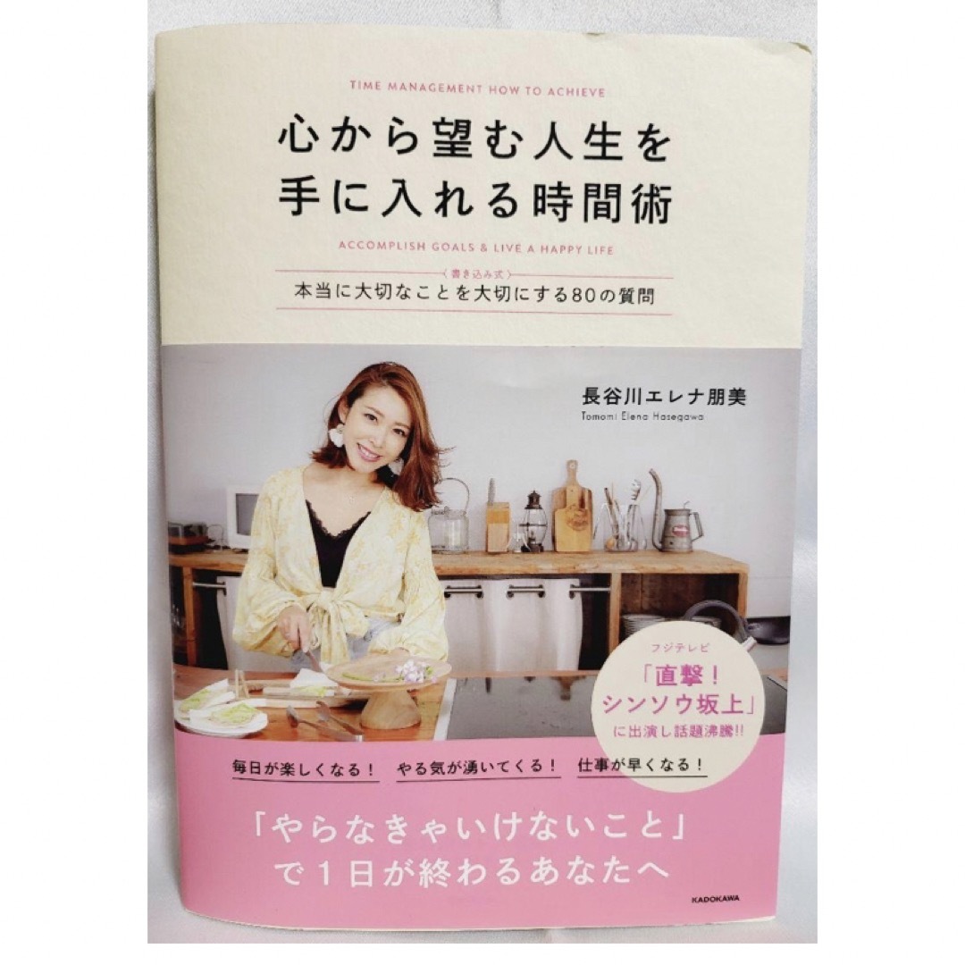 心から望む人生を手に入れる時間術 〈書き込み式〉本当に大切なことを大切にする８０ エンタメ/ホビーの本(住まい/暮らし/子育て)の商品写真