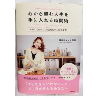 心から望む人生を手に入れる時間術 〈書き込み式〉本当に大切なことを大切にする８０(住まい/暮らし/子育て)