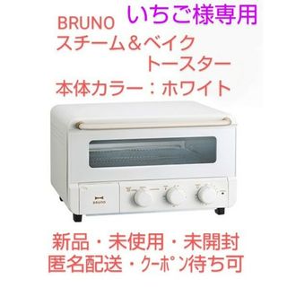 ブルーノ(BRUNO)の【いちご様専用】BRUNO のスチーム＆ベイク トースター（カラー∶ホワイト）(調理機器)