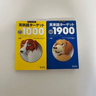 英単語タ－ゲット１９００ 大学入試出る順 ５訂版(その他)