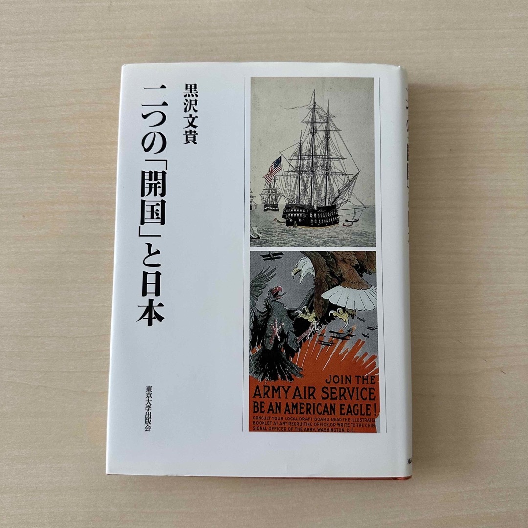 二つの「開国」と日本　黒沢文貴 エンタメ/ホビーの本(人文/社会)の商品写真