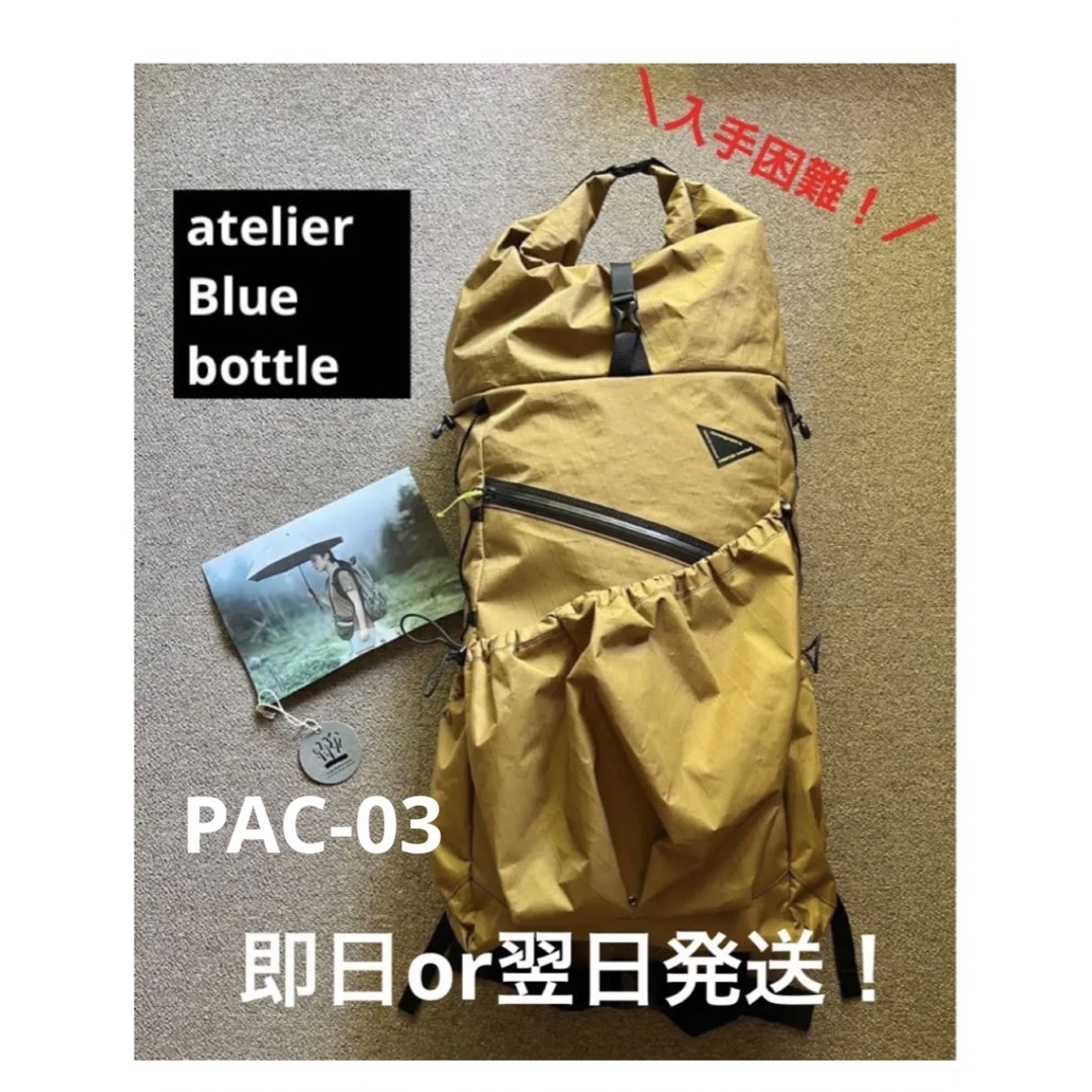 ＼入手困難／atelierbluebottle PAC03 アトリエブルーボトル