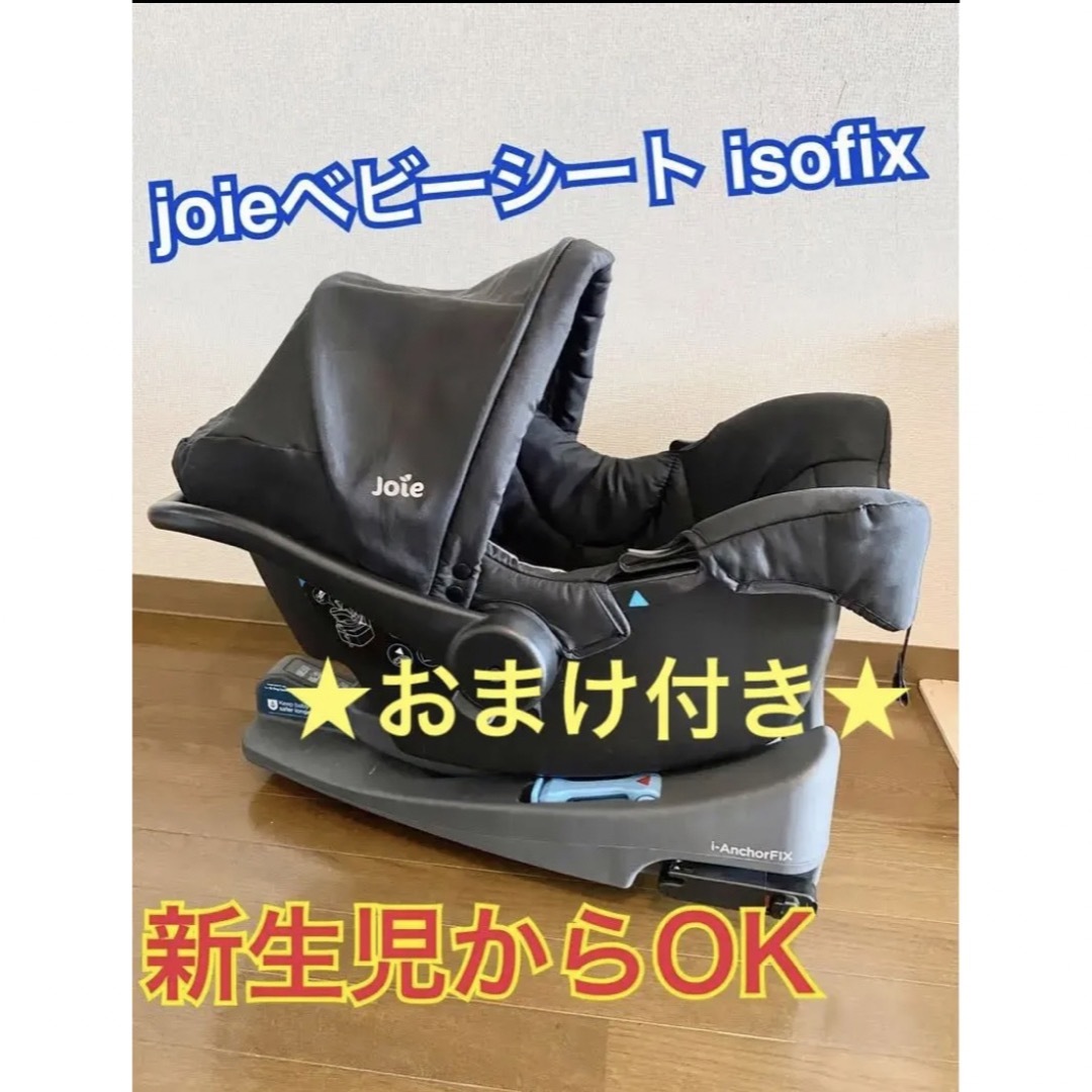 joie ベビーシート ISOFIXベースセット