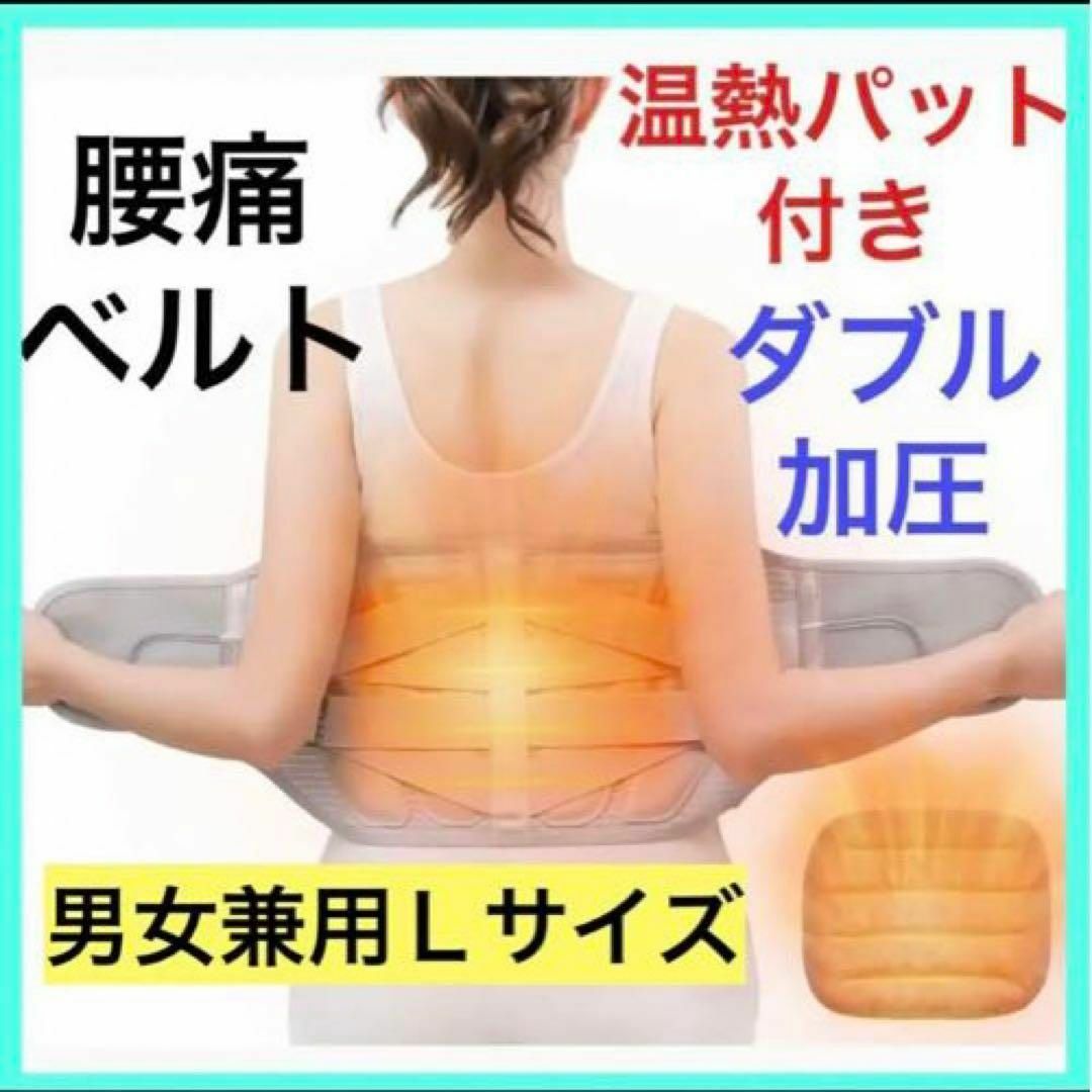 ⭐️温熱パット付き⭐️腰用ベルト　サポーター　コルセット　男女兼用　Lサイズ | フリマアプリ ラクマ