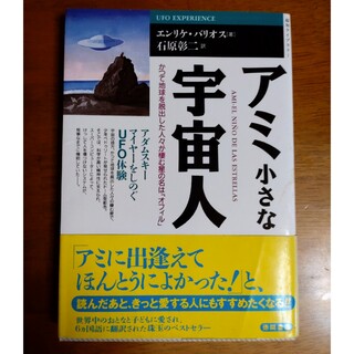 値下げしました。アミ小さな宇宙人 アダムスキ－，マイヤ－をしのぐＵＦＯ体験(科学/技術)