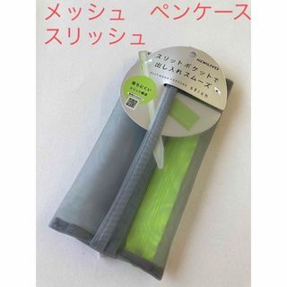 コクヨ(コクヨ)のKOKUYO メッシュペンケース　スリッシュ　タグ付き(ペンケース/筆箱)