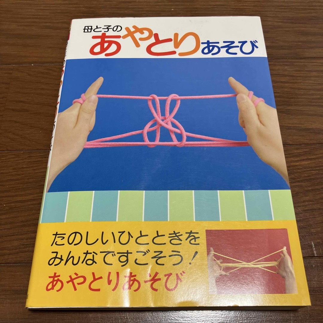 母と子のあやとりあそび エンタメ/ホビーの本(住まい/暮らし/子育て)の商品写真