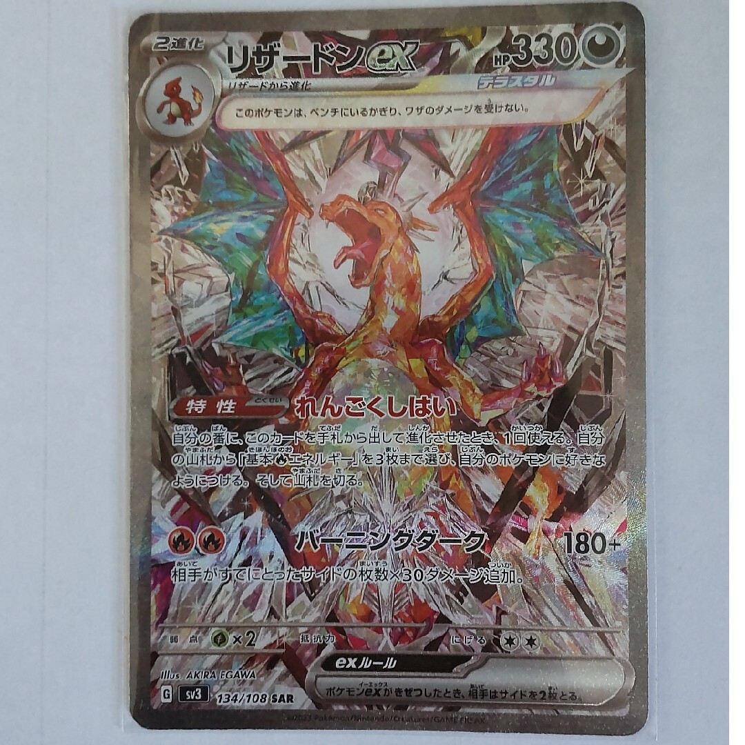 中古品】【ポケカ】「リザードンex」SAR 134/108 (管理 番号 中古品】【ポケカ】「リザードンex」SAR 134/108 (管理 番号
