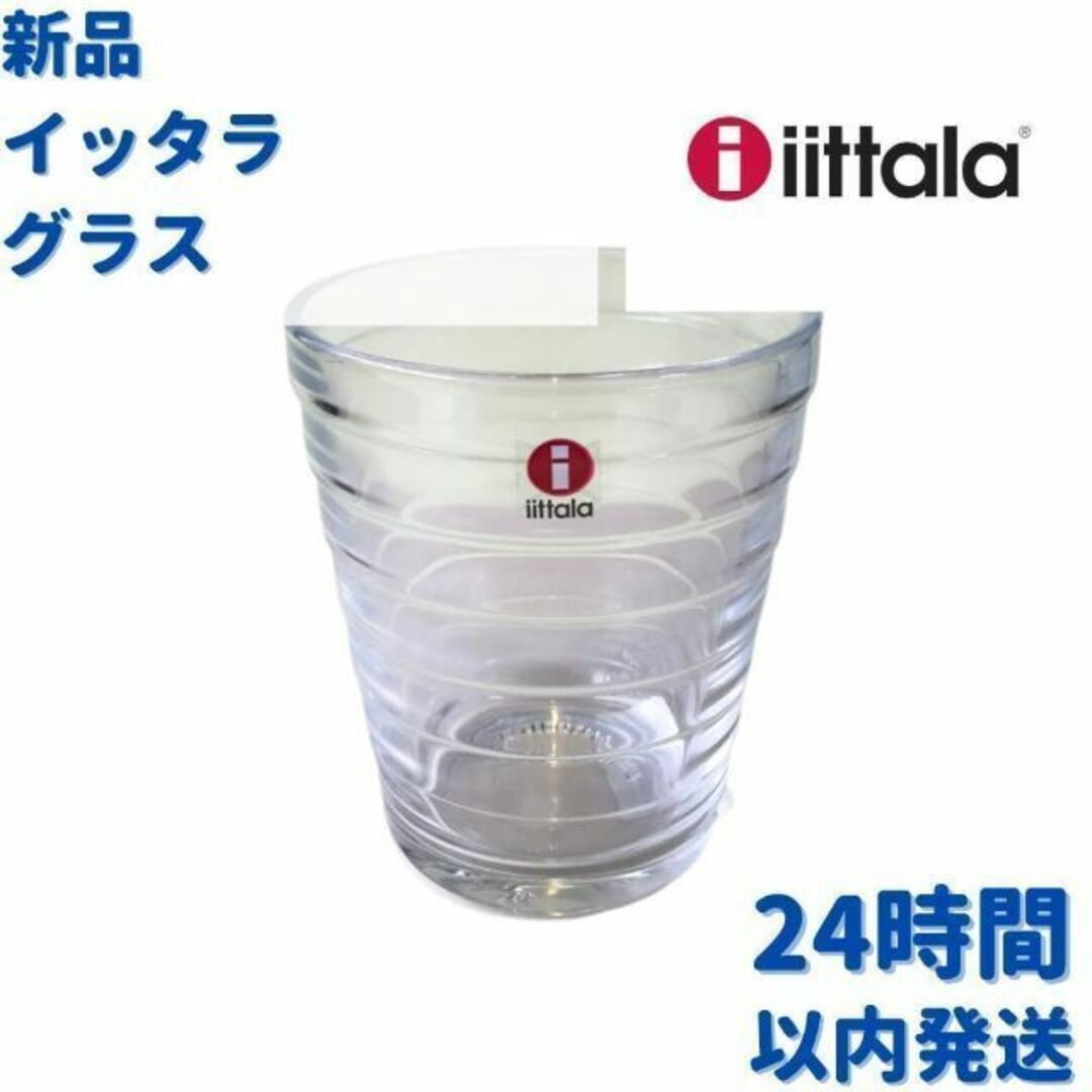 iittala(イッタラ)の新品 イッタラ アイノアールト グラス インテリア/住まい/日用品のキッチン/食器(グラス/カップ)の商品写真