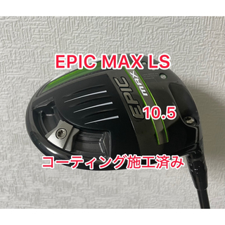 キャロウェイ(Callaway)のコーティング施工済み EPIC MAX LS 10.5 ドライバーヘッドのみ(クラブ)