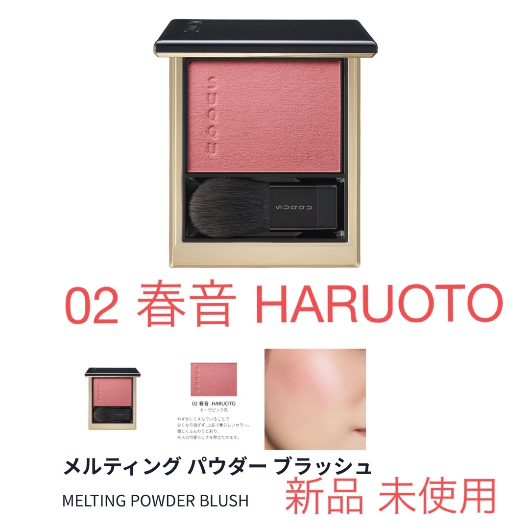 最安 メルティングパウダーブラッシュ スック SUQQU 02 春音 HARUOTO 最安 メルティングパウダーブラッシュ スック SUQQU 02 春音 HARUOTO