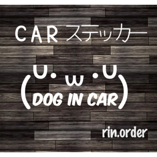 顔文字+文字ステッカー dog in car 文字自由★(車外アクセサリ)