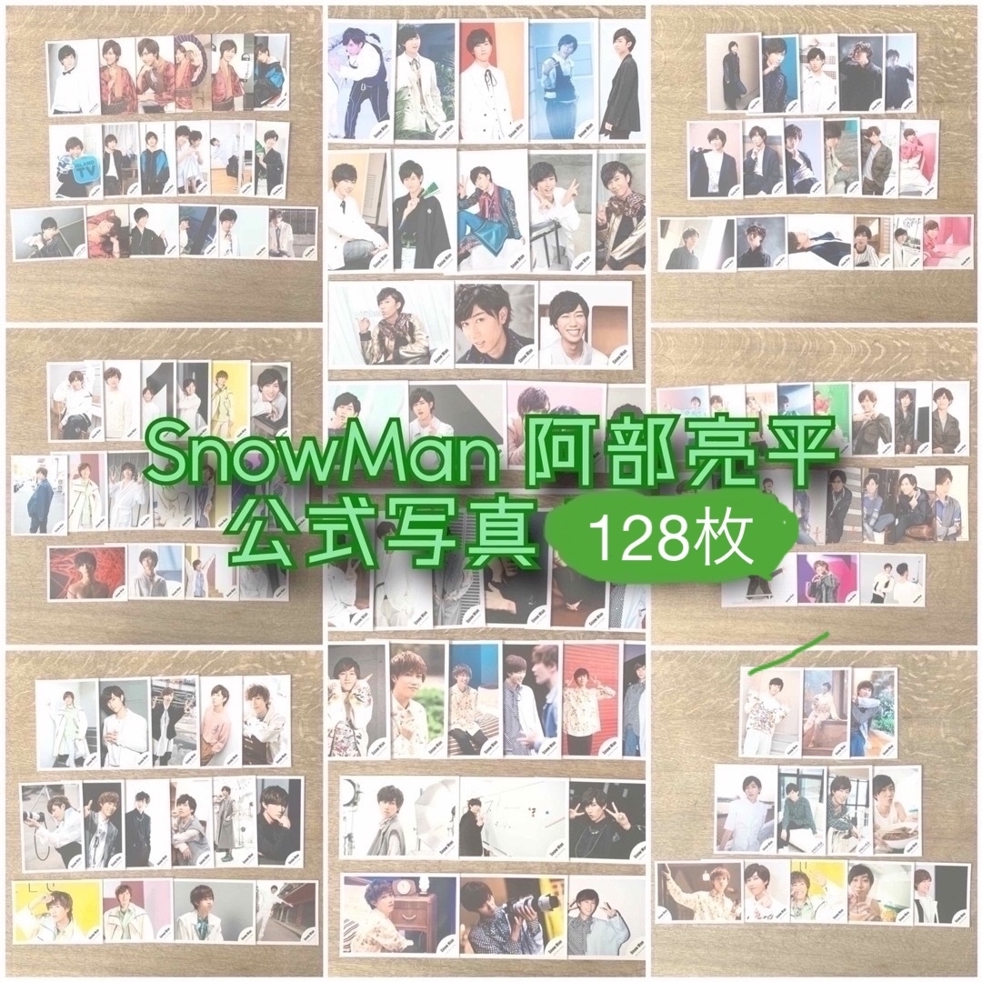 【2/3まで出品】SnowMan 阿部亮平 公式写真 グッズ まとめ売り