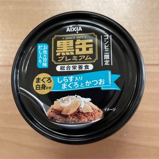 黒缶　プレミアム　まぐろ白身のせ　しらす入り　まぐろとかつお　コンビニ限定48個(ペットフード)