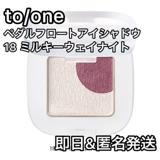 コスメキッチン(Cosme Kitchen)のto/one ペダルフロートアイシャドウ 18 ミルキーウェイナイト(アイシャドウ)