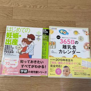 初めての妊娠出産/365日の離乳食カレンダー(結婚/出産/子育て)