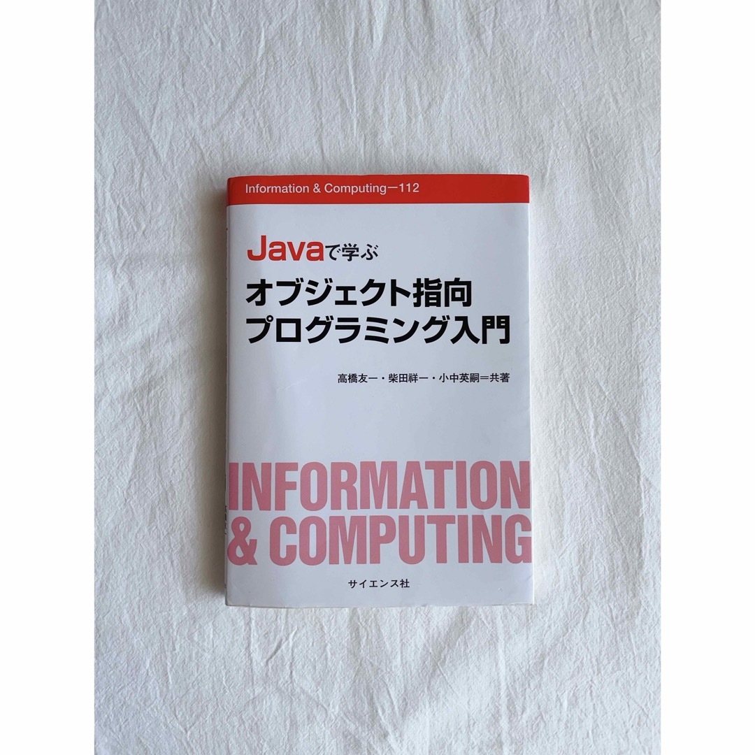 Javaで学ぶオブジェクト指向プログラミング入門 エンタメ/ホビーの本(コンピュータ/IT)の商品写真