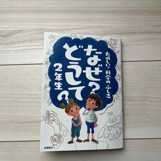 たのしい！科学のふしぎなぜ？どうして？ ２年生(絵本/児童書)