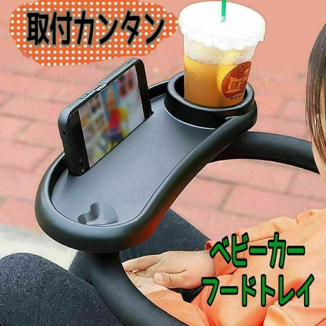 ベビーカー用 フードトレイ ドリンクホルダー スマホスタンド ミニテーブル 白