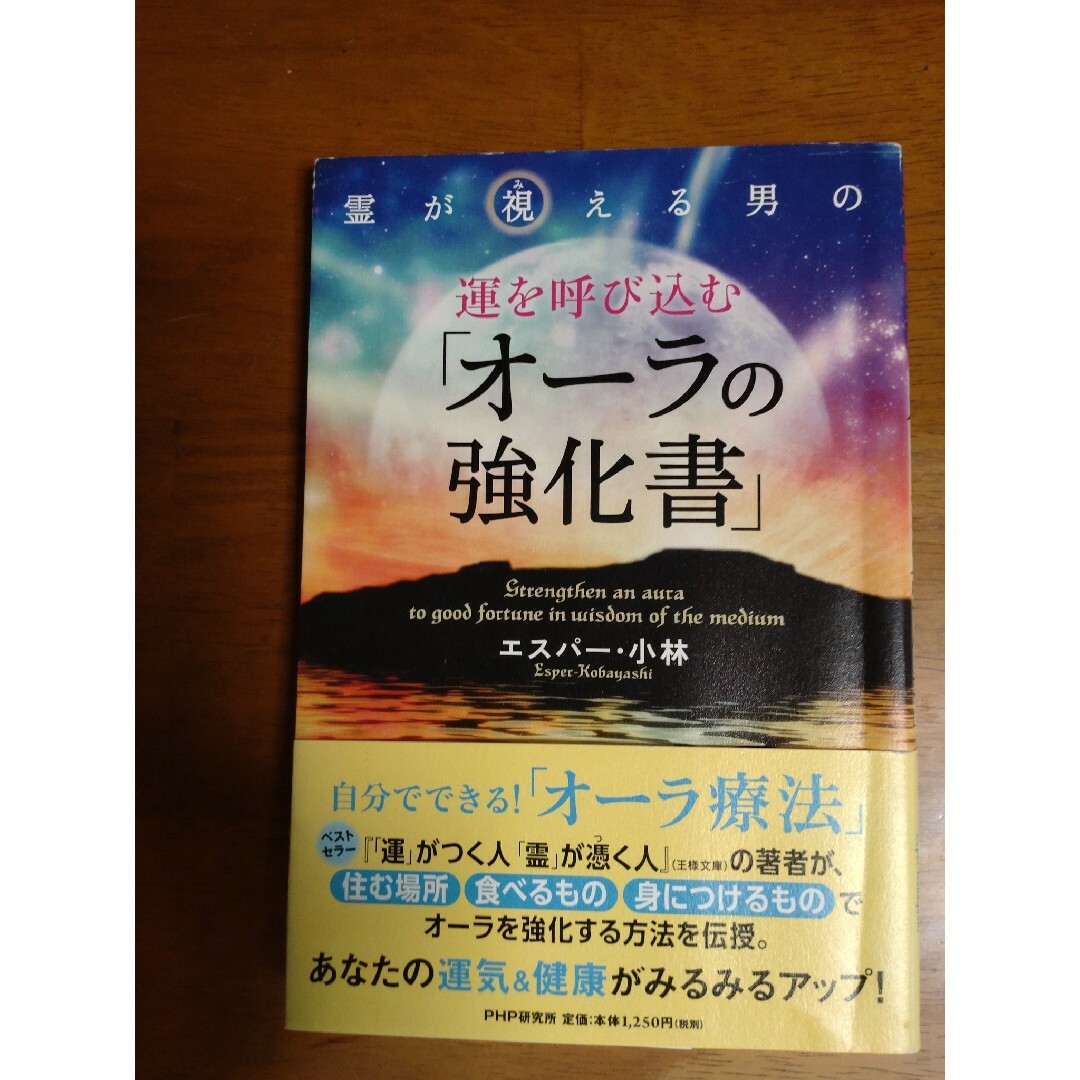 霊が視える男の運を呼び込む「オ－ラの強化書」 エンタメ/ホビーの本(人文/社会)の商品写真