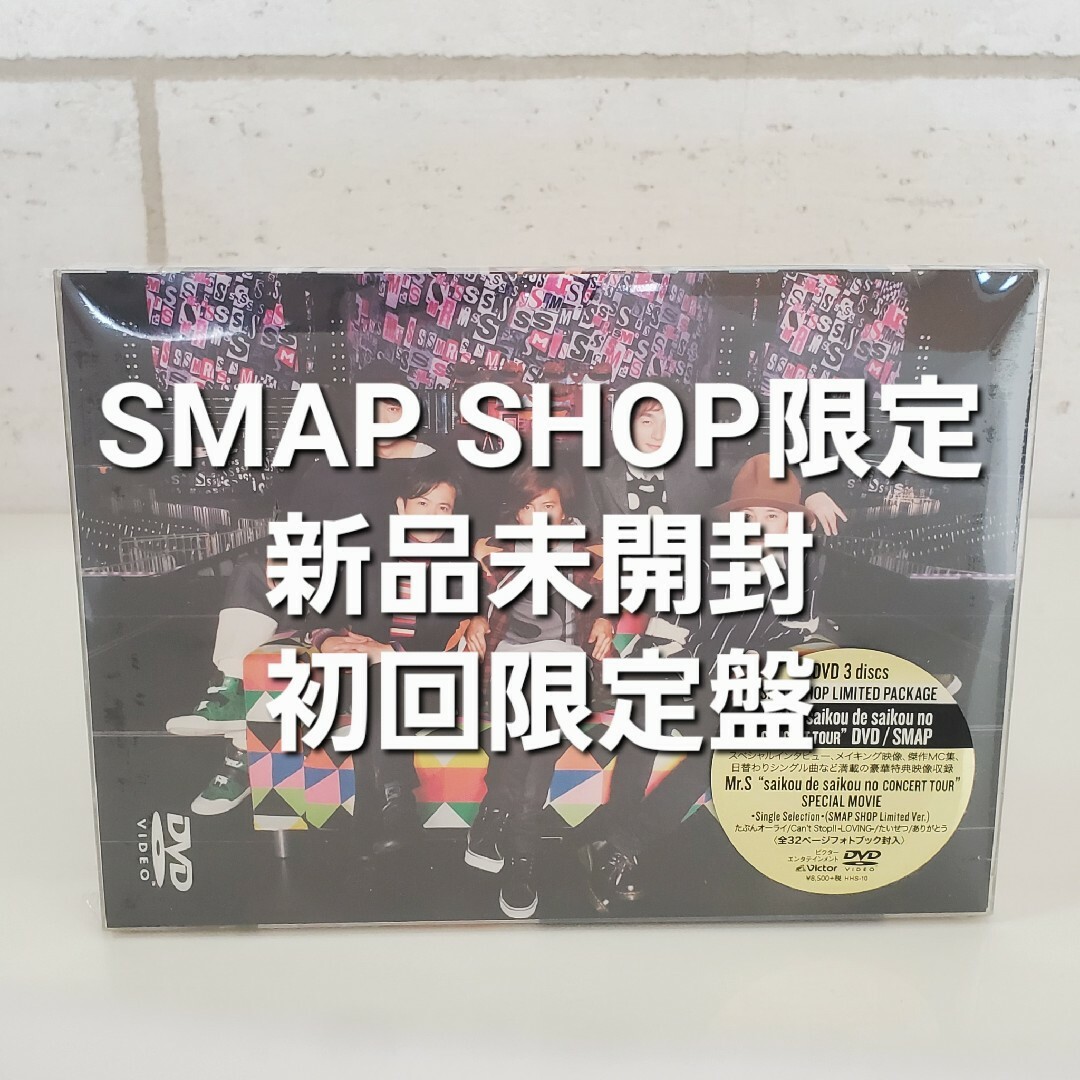 美品！SMAP Mr.S【新品未開封 初回生産限定 ラストコンサート DVD