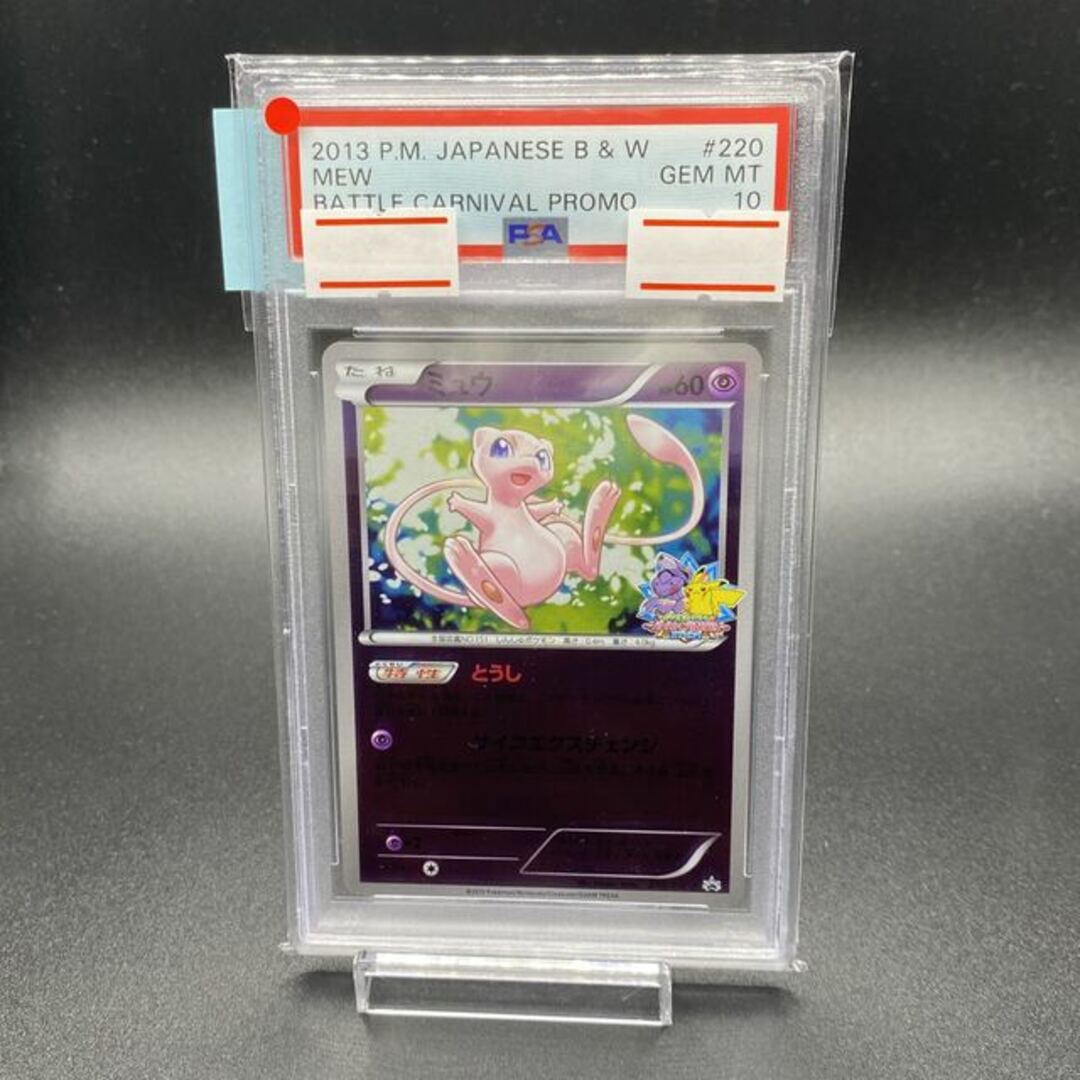 【PSA10】ミュウ 220/BW-P バトルカーニバル2013