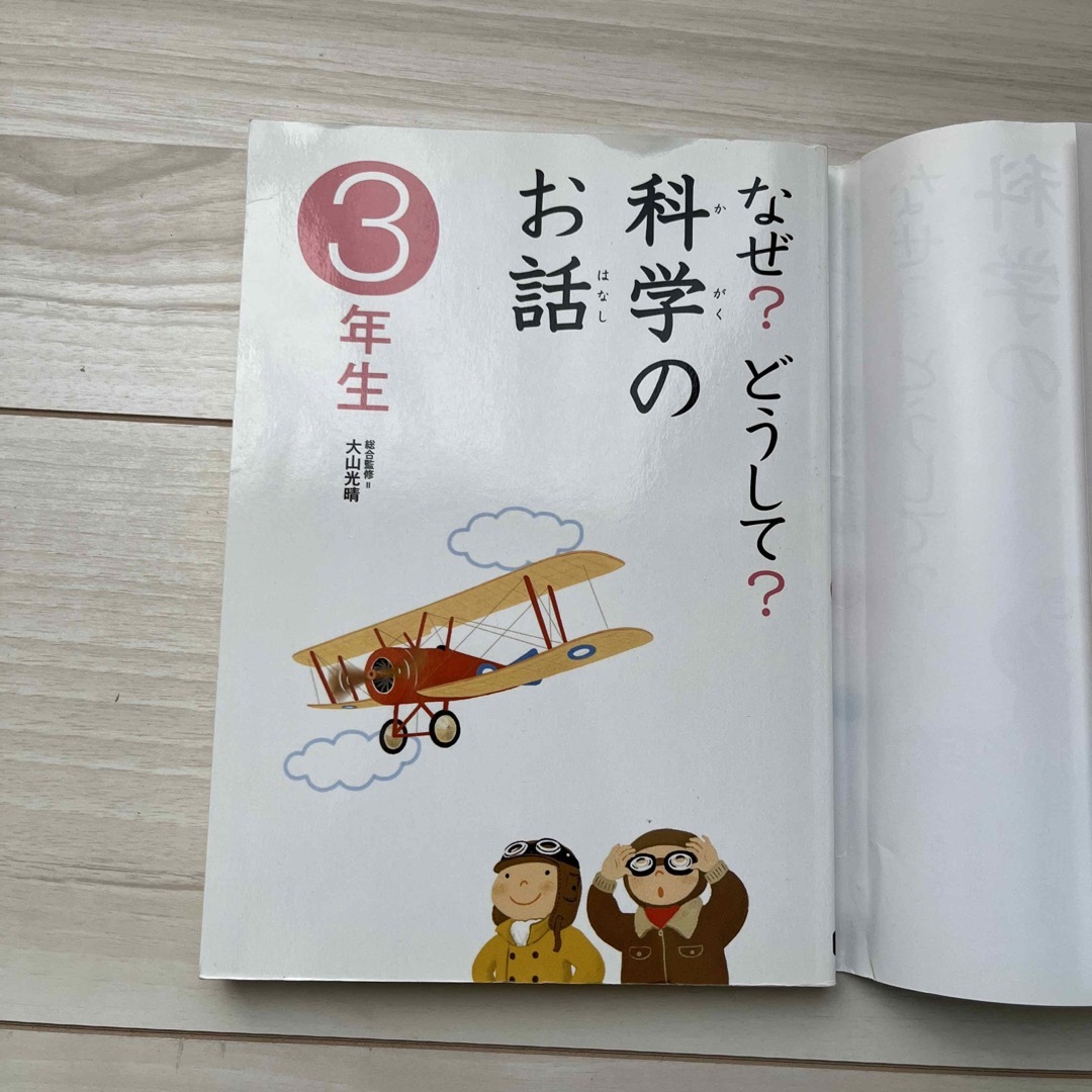 なぜ？どうして？科学のお話 ３年生 エンタメ/ホビーの本(絵本/児童書)の商品写真