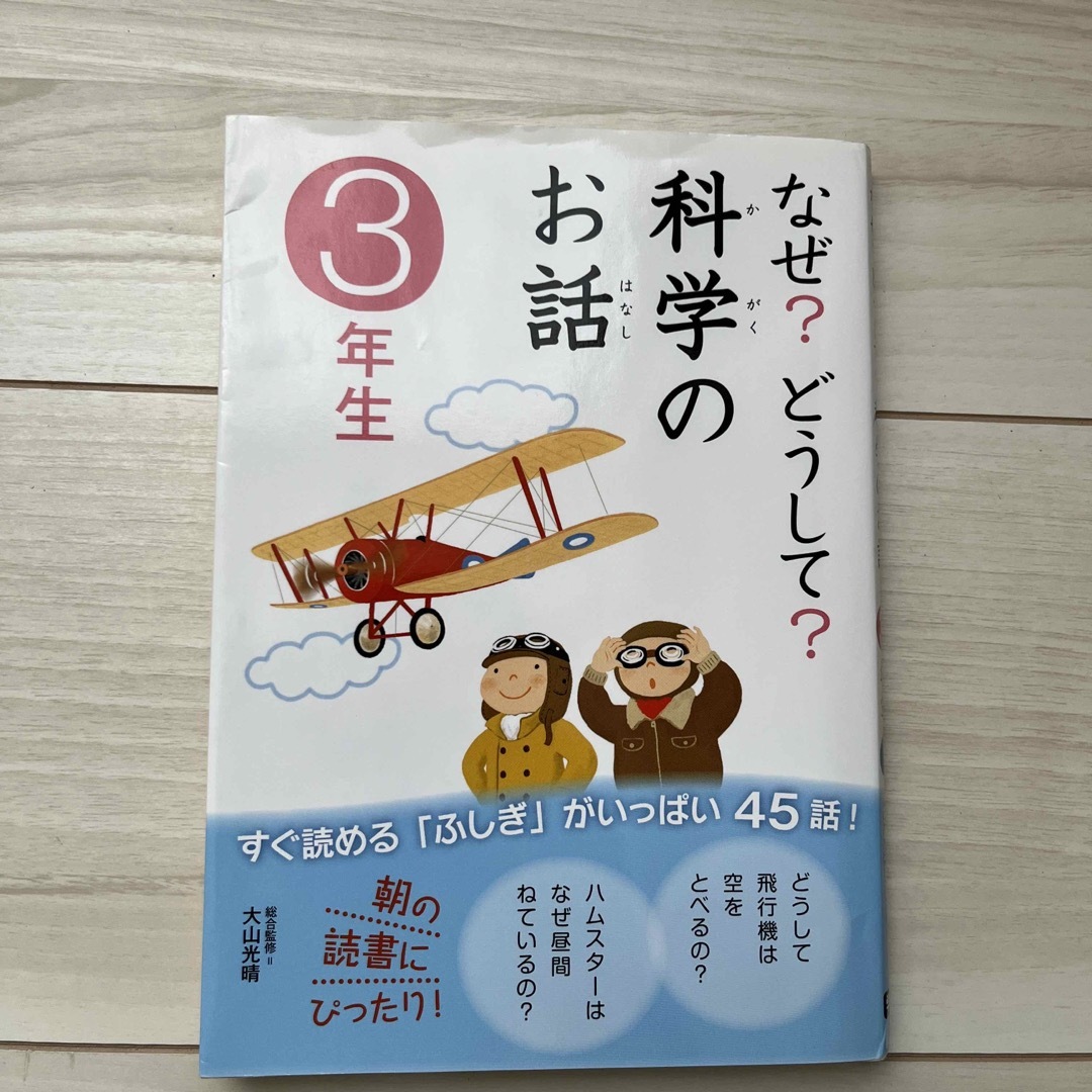 なぜ？どうして？科学のお話 ３年生 エンタメ/ホビーの本(絵本/児童書)の商品写真