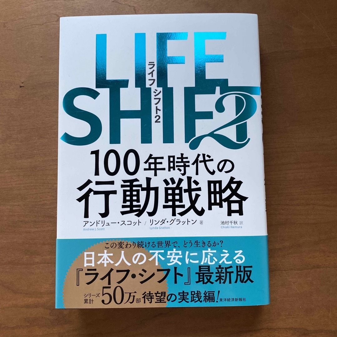 ＬＩＦＥ　ＳＨＩＦＴ ２ エンタメ/ホビーの本(ビジネス/経済)の商品写真