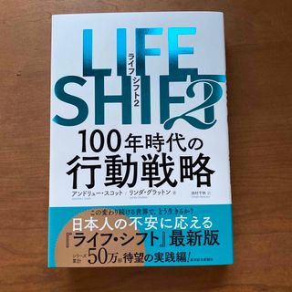 ＬＩＦＥ　ＳＨＩＦＴ ２(ビジネス/経済)