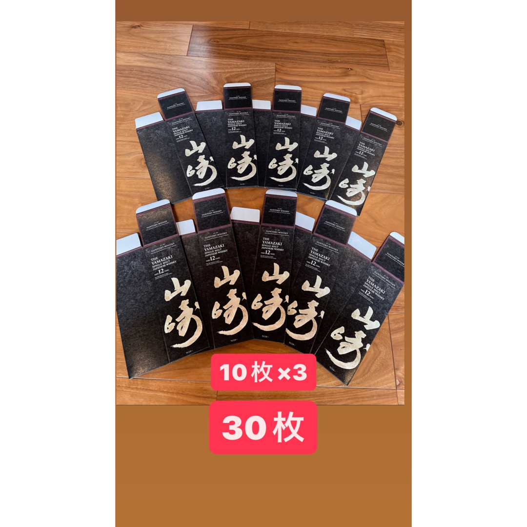 サントリー　山崎12年　化粧箱　新品　30枚