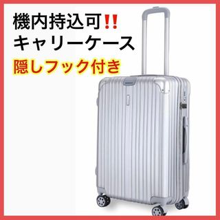 ⭐️機内持込可⭐️スーツケース 隠しフック付き キャリーケース 機内持込(トラベルバッグ/スーツケース)
