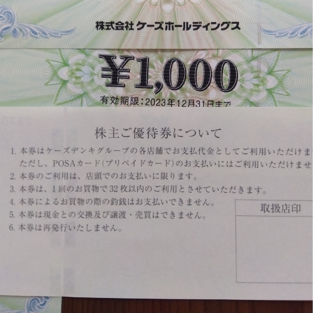 ケーズデンキ 株主優待 　8000円分