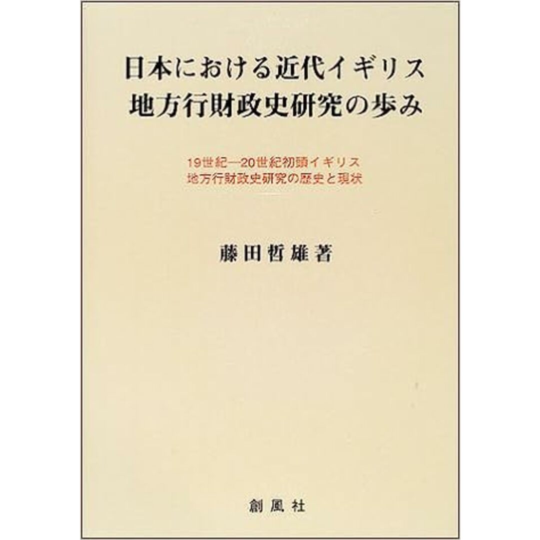 日本における近代イギリス地方行財政史研究の歩み