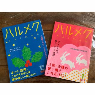 ハルメク12月号、1月号(生活/健康)