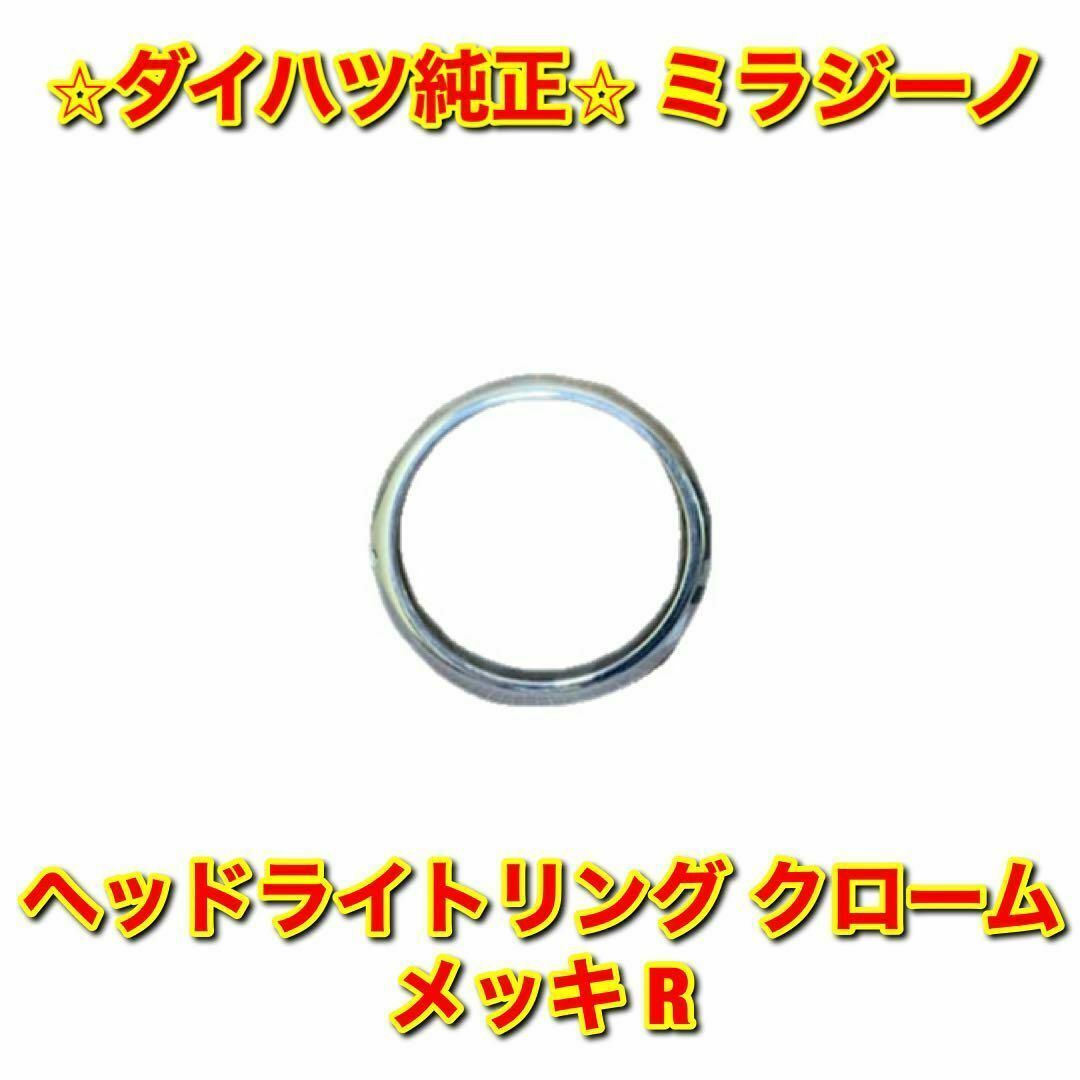 【新品未使用】ミラジーノ ヘッドライトリム クロームメッキ 右側 ダイハツ純正品